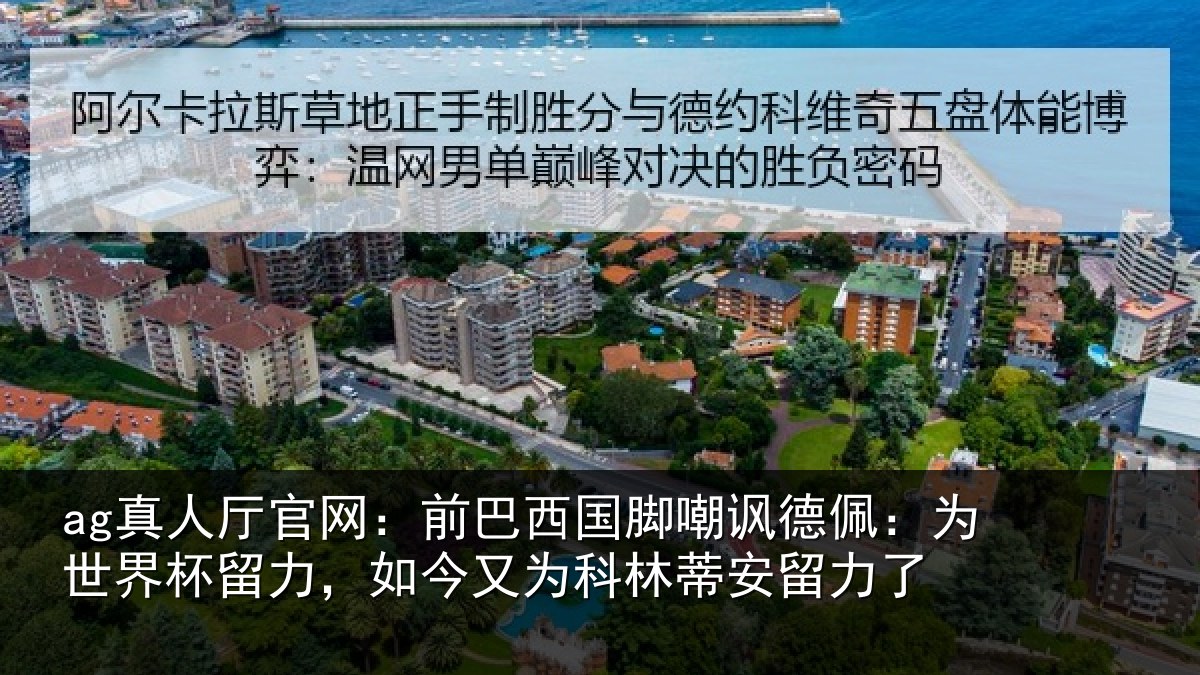 ag真人厅官网：前巴相关情况世界相关情况林蒂安留力了