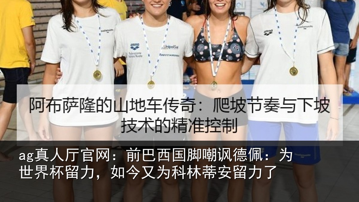 ag真人厅官网：前巴西国脚嘲讽德佩：为世界杯留力，如今又为科林蒂安留力了