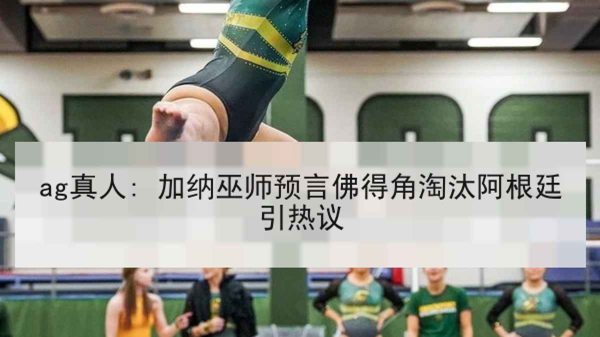 ag真人: 加纳巫师预言佛得角淘汰阿根廷引热议