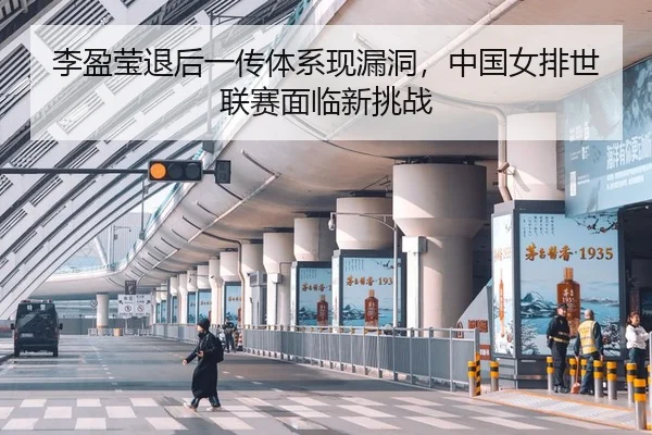 li-ying-ying-tui-hou-yi-chuan-ti-xi-xian-lou-dong-zhong-guo-nv-pai-shi-lian-sai-mian-lin-xin-tiao-zhan-3-712.jpg