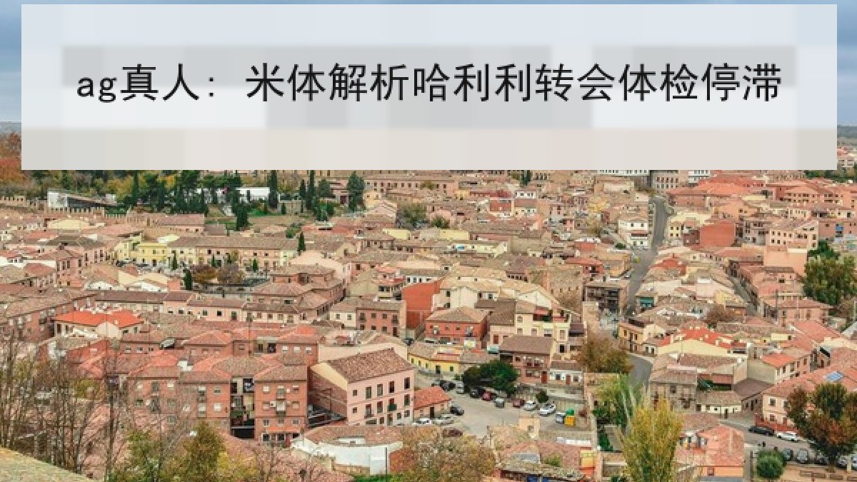 ag真人: 米体解析哈利利转会体检停滞
