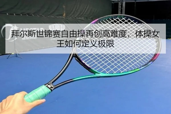 拜尔斯世锦赛自由操再创高难度，体操女王如何定义极限