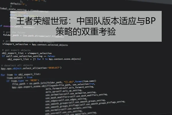 王者荣耀世冠：中国队版本适应与BP策略的双重考验