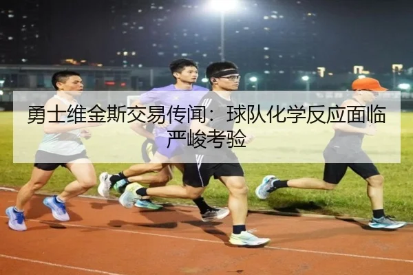 yong-shi-wei-jin-si-jiao-yi-chuan-wen-qiu-dui-hua-xue-fan-ying-mian-lin-yan-jun-kao-yan-3-699.jpg