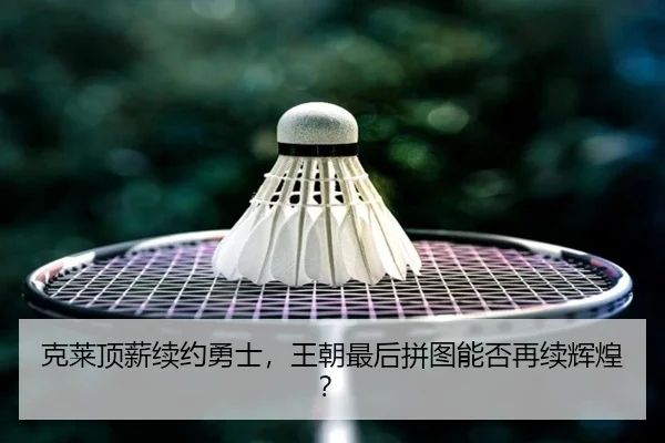 ke-lai-ding-xin-xu-yue-yong-shi-wang-chao-zui-hou-pin-tu-neng-fou-zai-xu-hui-huang-2-792.jpg