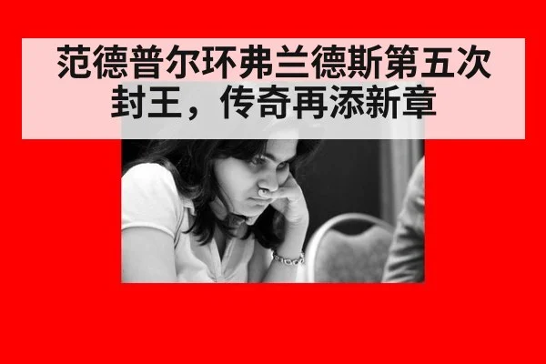 范德普尔环弗兰德斯第五次封王，传奇再添新章