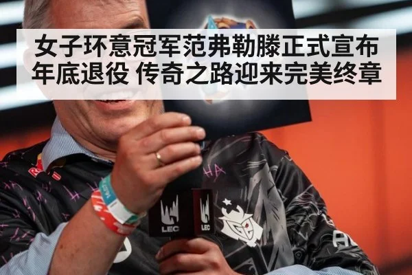 女子环意冠军范弗勒滕正式宣布年底退役 传奇之路迎来完美终章