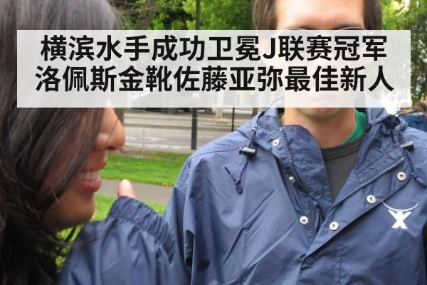 横滨水手成功卫冕J联赛冠军洛佩斯金靴佐藤亚弥最佳新人