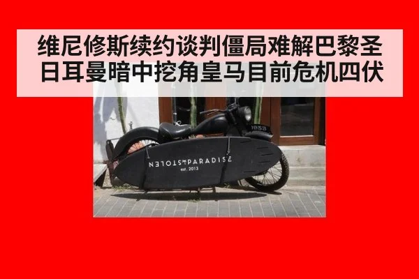 维尼修斯续约谈判僵局难解巴黎圣日耳曼暗中挖角皇马目前危机四伏