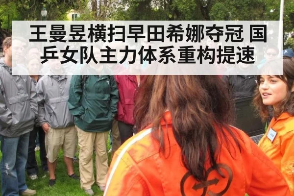 王曼昱横扫早田希娜夺冠 国乒女队主力体系重构提速